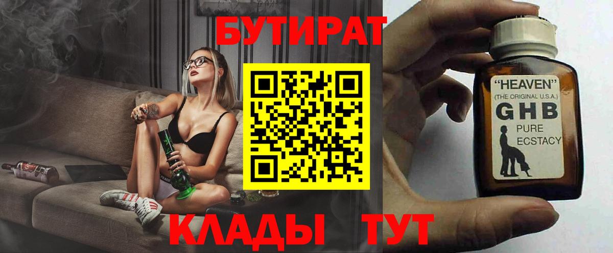 БУТИРАТ GHB  Вход с VPN  Можайск 